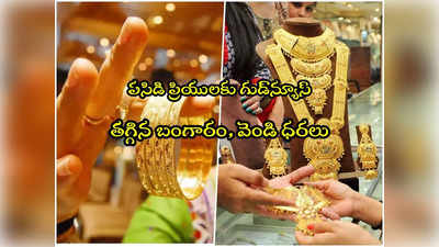 Gold Rate Today: గుడ్‌న్యూస్.. మళ్లీ పడిపోయిన బంగారం.. వెండి రూ.500 డౌన్.. నేటి రేట్లు ఇవే! 