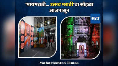 मायमराठी... उत्सव मराठीचा सोहळा आजपासून, मटातर्फे तीन दिवस महाराष्ट्र संस्कृतीचा जागर