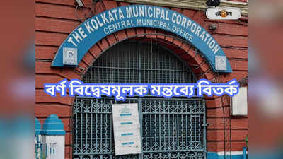 Kolkata Municipal Corporation: পুরসভার অধিবেশনে গায়ের রং নিয়ে তির্যক মন্তব্যে বিতর্ক