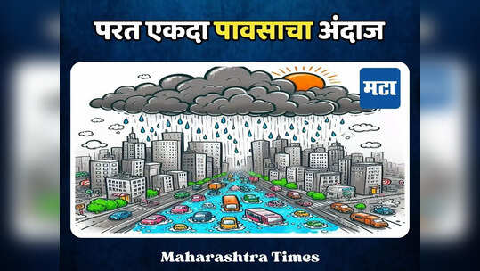 Weather Update: परत एकदा पावसाचा अंदाज, फेब्रुवारीच्या अखेरीस पाऊस बरसणार, थंडीही वाढणार