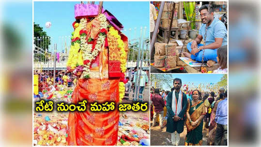 Four Days School Holidays: నేటి నుంచి మేడారం మహా జాతర.. గద్దెపైకి సారలమ్మ.. 4 రోజుల పాటు సెలవులు 