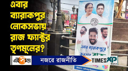 is raj chakrabarty going to contest from barrackpore constituency in 2024 lok sabha election with tmc ticket watch video
