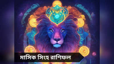 Leo Monthly Horoscope: শনি-মঙ্গল-কেতুর প্রভাবে বিস্তর ওঠাপড়া, সমস্য়ায় কেরিয়ার-ব্যবসা! জানুন সিংহের মার্চ মাসিক রাশিফল