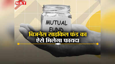 Mutual Funds: समझदार निवेशकों के लिए क्या है बेहतर, जानते हैं आप?