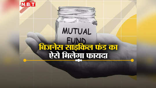 Mutual Funds: समझदार निवेशकों के लिए क्या है बेहतर, जानते हैं आप?