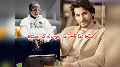 Mahesh Babu: ఇక నుంచి ఫోన్‌ పే పేమెంట్లలో మహేశ్ బాబు వాయిస్.. అప్పట్లో బిగ్‌బీ 