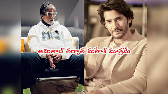 Mahesh Babu: ఇక నుంచి ఫోన్‌ పే పేమెంట్లలో మహేశ్ బాబు వాయిస్.. అప్పట్లో బిగ్‌బీ 