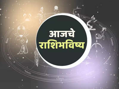 आजचे राशिभविष्य, 21 फेब्रुवारी 2024 :  या राशींची आर्थिक स्थिती सुधारणार, कर्जातून होणार मुक्तता, जाणून घ्या राशिभविष्य