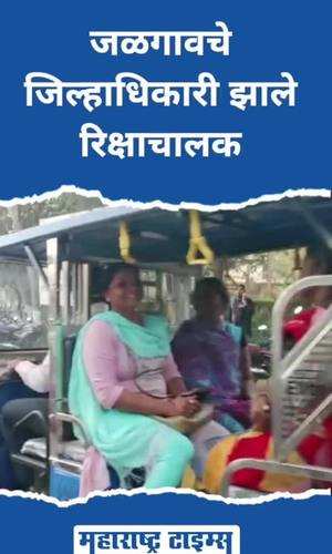 jalgaon collector ayush prasad driver riskhaw