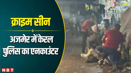 uttarakhand notorious miscreants and kerala police encounter in ajmer watch video