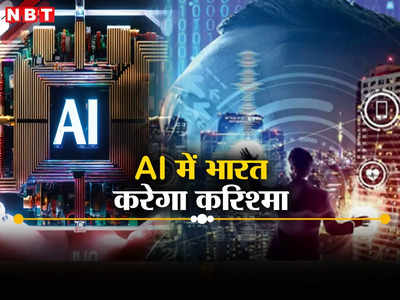 AI की रेस में इंडिया आगे, कारण जान आप भी फख्र करेंगे