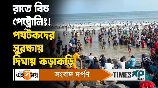 digha police started patrolling the beach for more securities of tourists for details watch bengali video