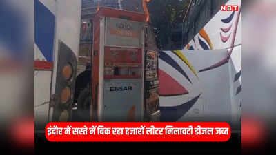 Indore News: सालों से बंद पड़े पेट्रोल पंप चल रहा था अवैध कारोबार, एमपी पुलिस ने हजारों लीटर मिलावटी डीजल जब्त