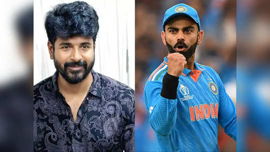 Virat Kohli: கோஹ்லி பற்றி சிவகார்த்திகேயன் சொன்ன விஷயம்..வி.கே வை சரியாக கணித்த எஸ்.கே..!