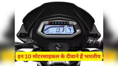 इन 10 मोटरसाइकल के यूथ से लेकर बुजुर्ग तक दीवाने, भारत में होती है बंपर बिक्री, पहले नंबर पर यह बाइक