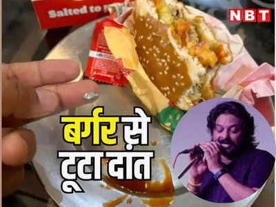 बॉलीवुड सिंगर रविंद्र उपाध्याय का बर्गर खाते हुए टूटा दांत, जयपुर में किया था ऑनलाइन ऑर्डर