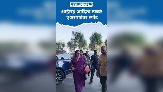 spotted at aditya thackeray airport with mother