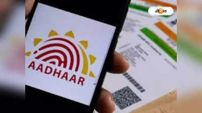 Aadhaar Card Deactivate : এই ভুলগুলি করলেই নিষ্ক্রিয় হবে আপনার আধার কার্ড, জানুন কী করণীয়