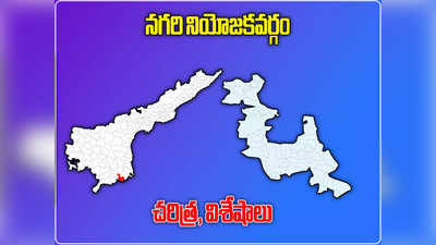 రోజా మళ్లీ గెలుస్తారా..? నగరి నియోజకవర్గం పూర్తి వివరాలు