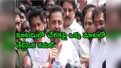 Kamal Haasan: ఇండియా కూటమిలో చేరికపై కమల్ హాసన్ కీలక వ్యాఖ్యలు 