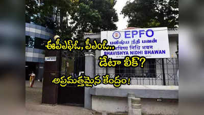 పీఎంఓ, EPFO డేటా లీక్ కలకలం.. రంగంలోకి ఎమర్జెన్సీ రెస్పాన్స్ టీమ్!