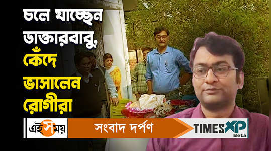 doctor transfer from bankura shimla hospital villagers burst into tears watch bengali video