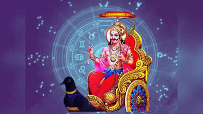 Shani Uday 2024: ಶನಿಯಿಂದ ಈ ರಾಶಿಗೆ ಒಳ್ಳೆಯ ಟೈಮ್ ಸ್ಟಾರ್ಟ್.. ಸಕಲೈಶ್ವರ್ಯ ಪ್ರಾಪ್ತಿ!