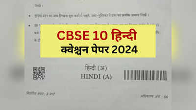 ये रहा सीबीएसई क्लास 10 हिन्दी का क्वेश्चन पेपर 2024, कर लें डाउनलोड