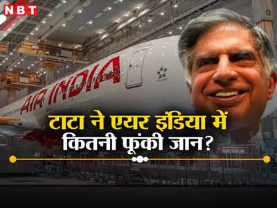 सरकारी राज में जो एयर इंडिया सूखकर हो गई थी छुहारा, वह टाटा के हाथ में कितनी हुई बलवान?