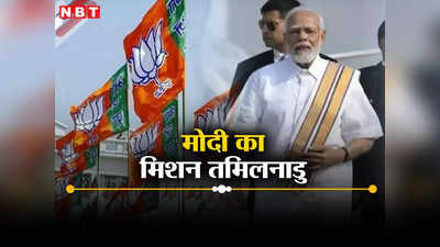 Lok Sabha Election: पीएम मोदी का मिशन तमिलनाडु, तिरुपुर में करेंगे जनसभा, प्रदेश को देंगे करोड़ों की सौगात