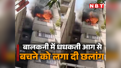 दिल्ली : आग की लपटों में घिरीं तो बालकनी से कूद पड़ी सास-बहू, एक की हो गई मौत