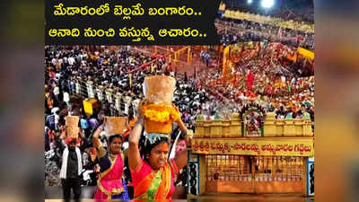 Medaram Jatara 2024 మేడారం జాతరలో బెల్లమే బంగారం.. దీని వెనకున్న కథేంటో తెలుసా...