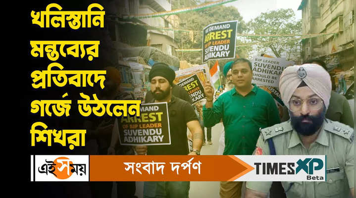 sikh community protest in front of kolkata bjp party office against khalistani remarks watch video