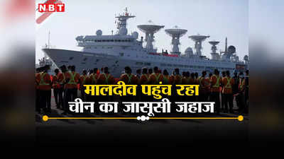 चीन के जासूसी जहाज ने नापा हिंद महासागर, मालदीव में लंगर डालेगा, मुइज्‍जू ने भारत का विरोध किया दरकिनार