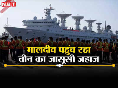 चीन के जासूसी जहाज ने नापा हिंद महासागर, मालदीव में लंगर डालेगा, मुइज्‍जू ने भारत का विरोध किया दरकिनार