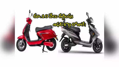 Electric Scooter: ఈ ఎలక్ట్రిక్ స్కూటర్లపై రూ.10 వేల తగ్గింపు.. ఆఫర్ కొద్ది రోజులే!