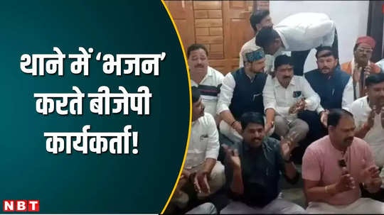 unique performance by bjp workers started doing kirtan in the police station itself