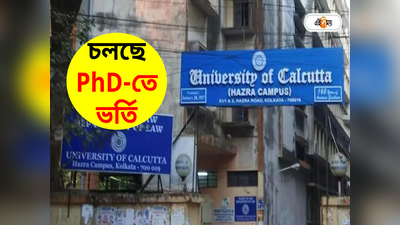 Calcutta University: কলকাতা বিশ্ববিদ্যালয়ে PhD-র সুযোগ, কোথায় জমা আবেদনপত্র?