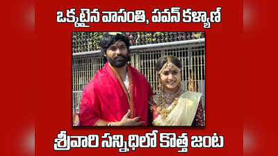 Vasanthi Marriage: పవన్ కళ్యాణ్‌ని పెళ్లాడిన బిగ్ బాస్ ఫేమ్ వాసంతి.. శ్రీవారి సన్నిధిలో కొత్త జంట 