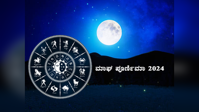 Magh Purnima 2024: ಫೆಬ್ರವರಿ 23 ರಂದು ಮಾಘ ಪೂರ್ಣಿಮಾ: ಇವರಿಗೆ ಅತ್ಯಂತ ಶುಭ..!
