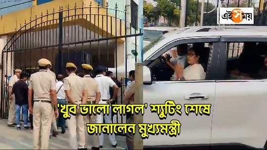 west bengal cm mamata banerjee reacts after shooting for a reality show in howrah watch video