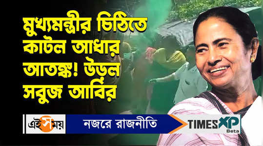 cm mamata banerjee letter to burdwan residents who are panic on aadhaar card deactivation issue watch video