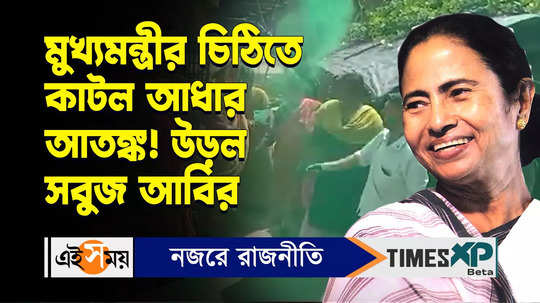 cm mamata banerjee letter to burdwan residents who are panic on aadhaar card deactivation issue watch video