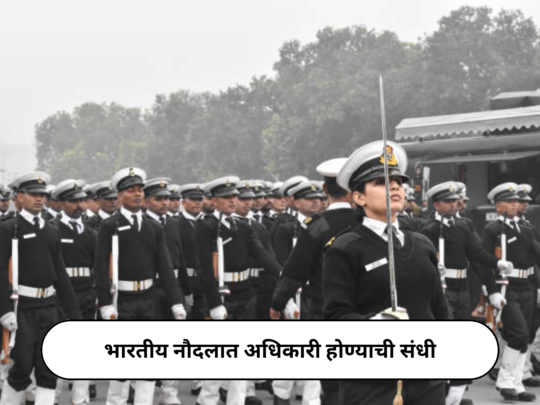 Indian Navy Recruitment 2024 : भारतीय नौदलात अधिकारी होण्याची संधी; २४ फेब्रुवारीपासून शॉर्ट सर्व्हिस कमिशन भरती