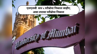 Mumbai University LLB Result : एलएलबी  सत्र ५ परीक्षेचा निकाल जाहीर; असा तपासा परीक्षेचा निकाल