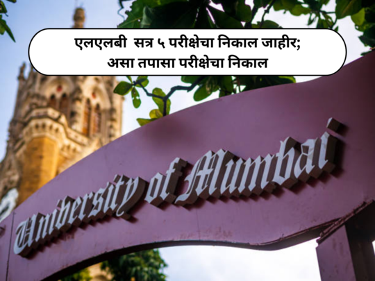 Mumbai University LLB Result : एलएलबी  सत्र ५ परीक्षेचा निकाल जाहीर; असा तपासा परीक्षेचा निकाल