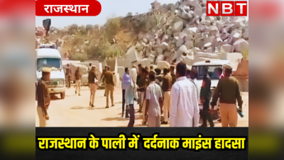 राजस्थान में माइंस हादसा :अचानक 6 मजदूरों पर गिरे भारी भरकम पत्थर, मचा कोहराम, 3 मजदूरों की मौत