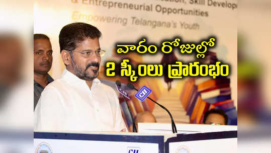 TS Subsidy Schemes: శుభవార్త చెప్పిన రేవంత్ రెడ్డి.. వారం రోజుల్లో మరో 2 పథకాలు ప్రారంభం 