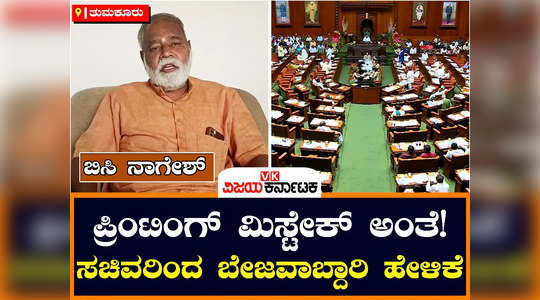 bjp leader bc nagesh slams congress government over kuvempu lines and private schools nadageethe order