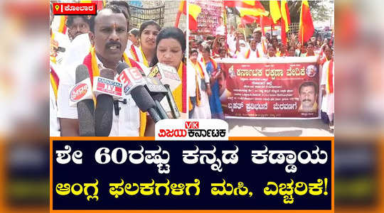 karave activists protest in kolar for 60 percent kannada in name plates warns to spray with black ink